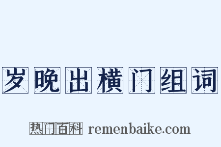 岁晚出横门组词是什么意思的图片